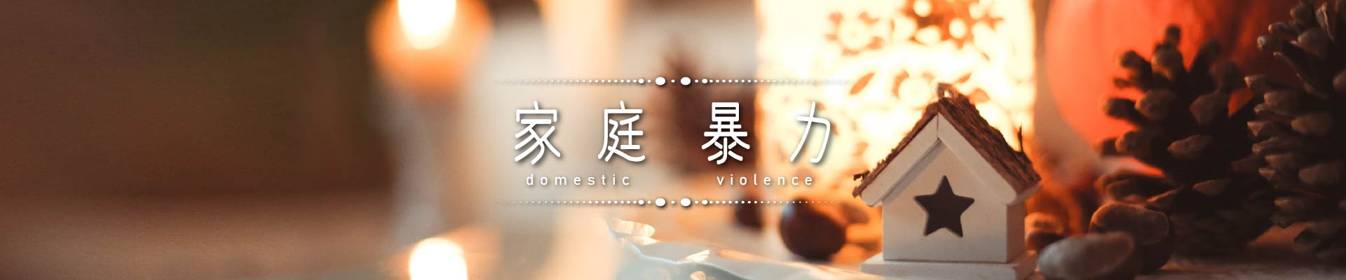 家庭暴力｜永盛徵信社