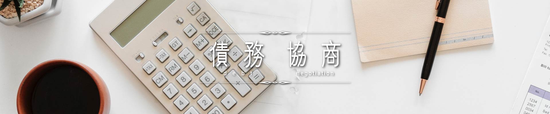 債務協商｜永盛徵信社