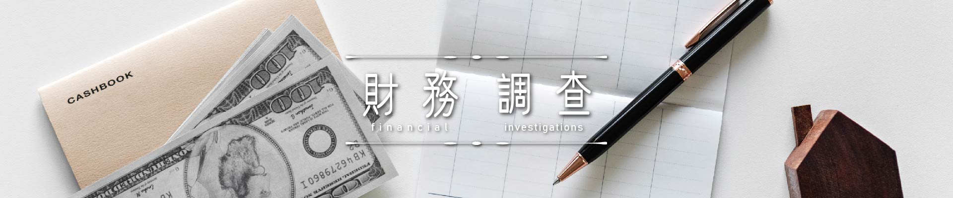 財務調查｜永盛徵信社