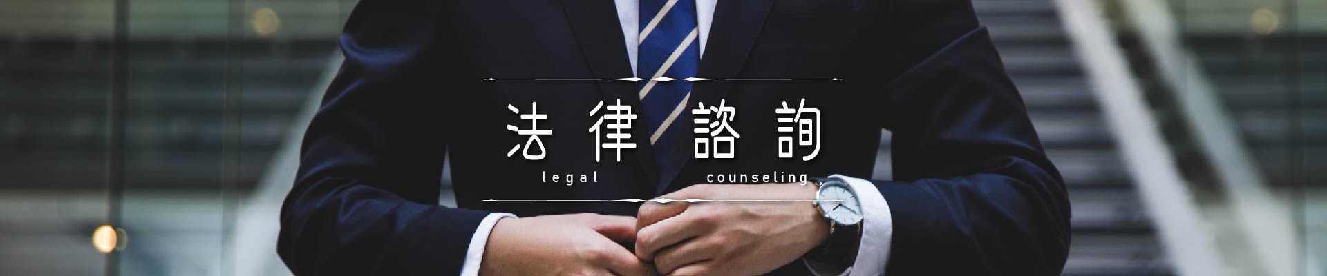 法律諮詢｜永盛徵信社