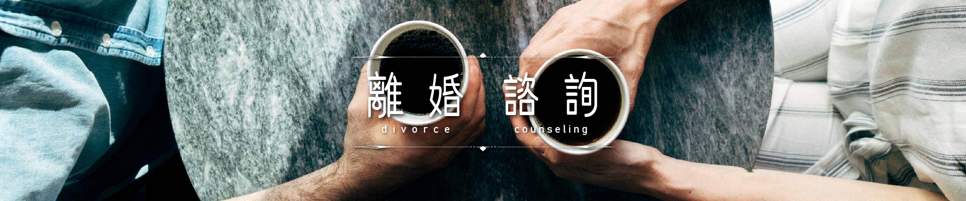 離婚諮詢｜永盛徵信社