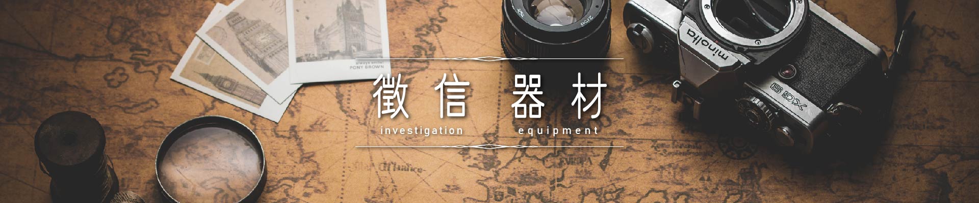 徵信器材｜永盛徵信社