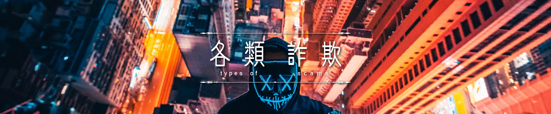 各類詐欺｜永盛徵信社