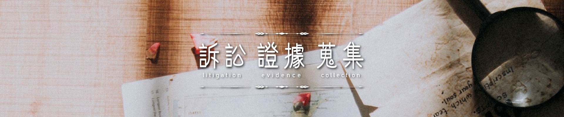 訴訟證據蒐集｜永盛徵信社