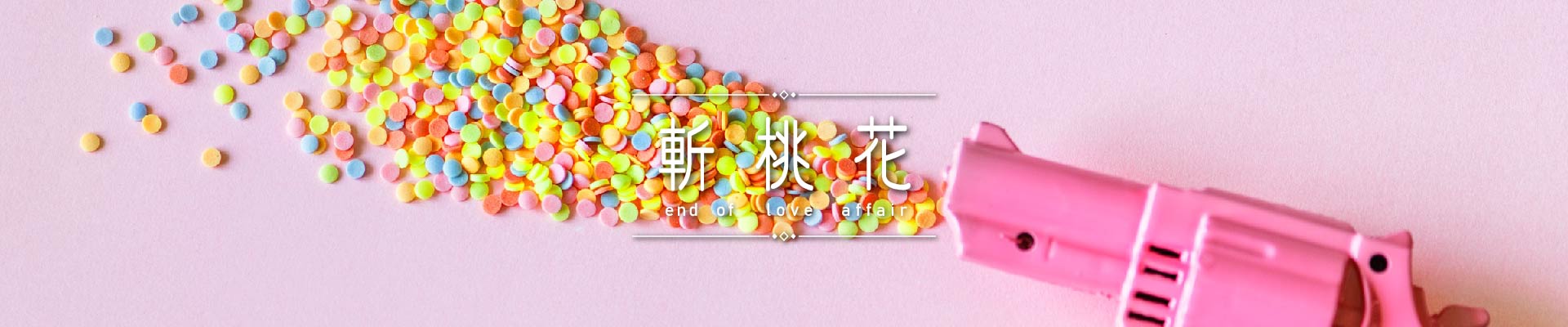 斬桃花｜永盛徵信社
