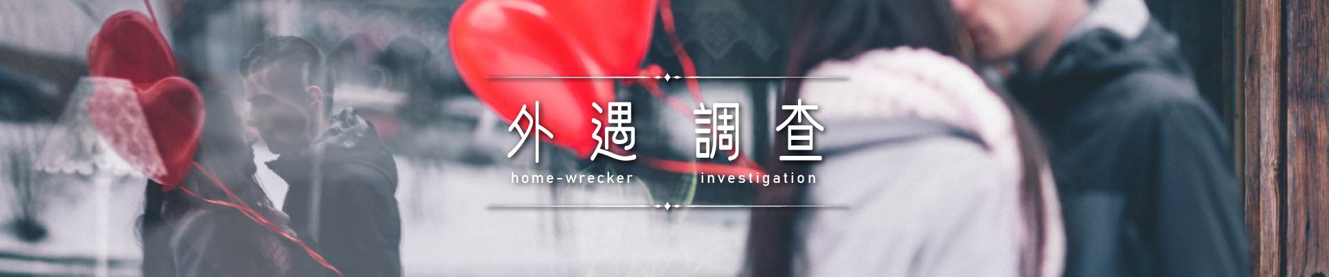 外遇調查｜永盛徵信社
