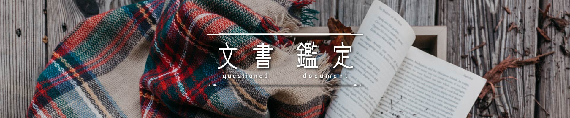 文書鑑定｜永盛徵信社