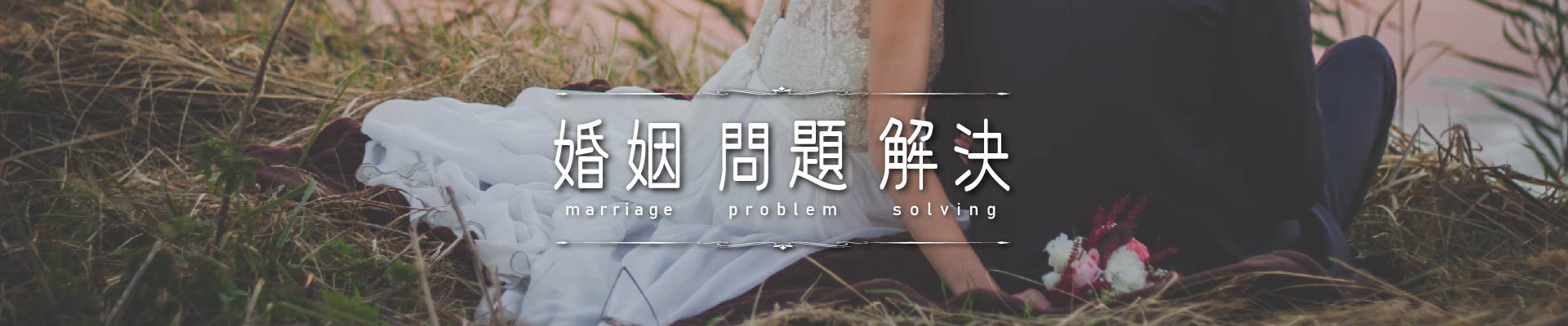 婚姻問題解決｜永盛徵信社