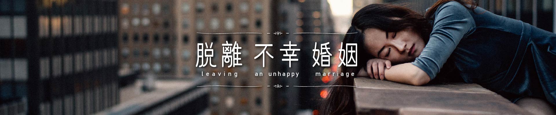 脫離不幸婚姻｜永盛徵信社