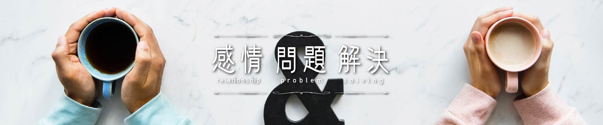 感情問題解決｜永盛徵信社