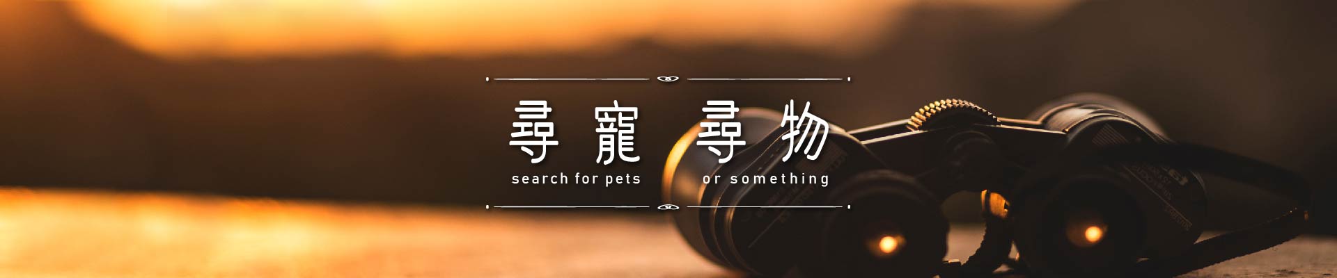 尋寵尋物｜永盛徵信社