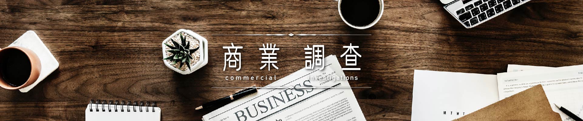 商業調查｜永盛徵信社