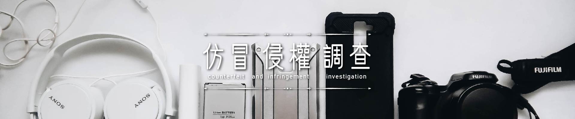仿冒侵權調查｜永盛徵信社