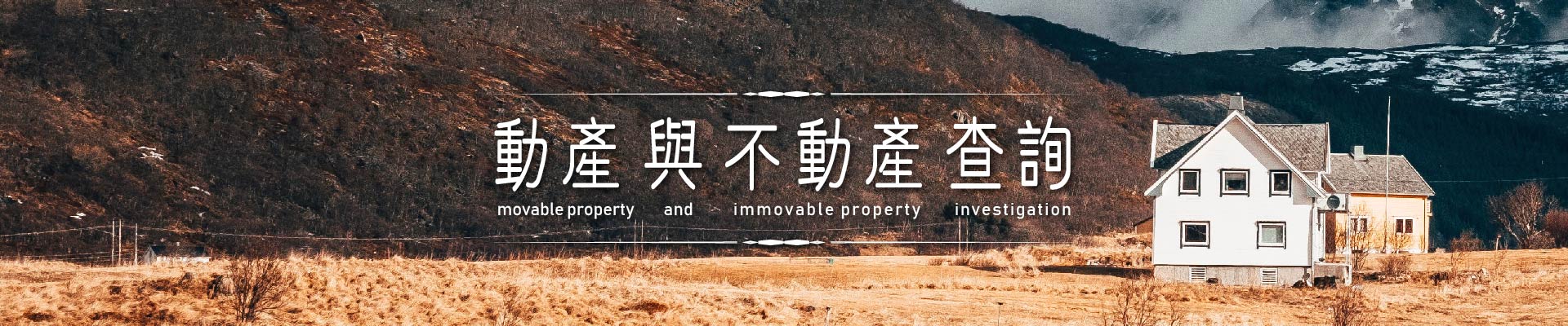 動產與不動產查詢｜永盛徵信社