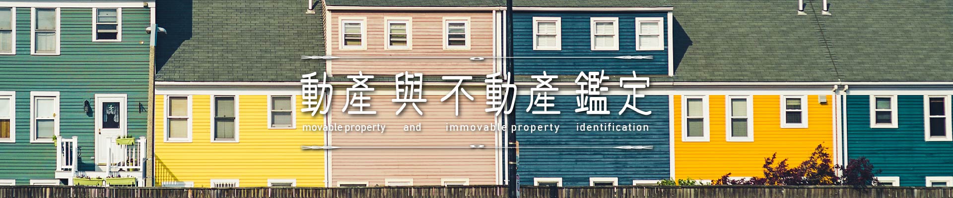 動產與不動產鑑定｜永盛徵信社