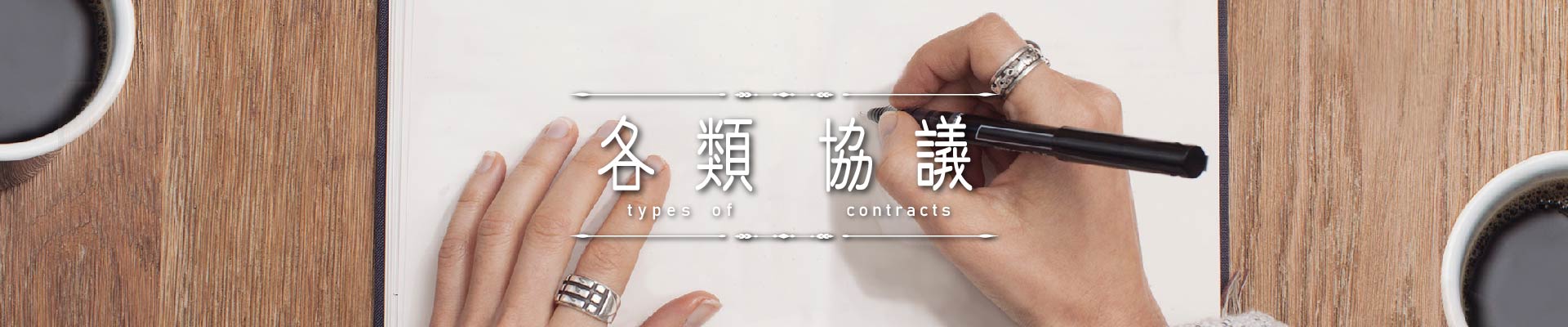 各類協議｜永盛徵信社