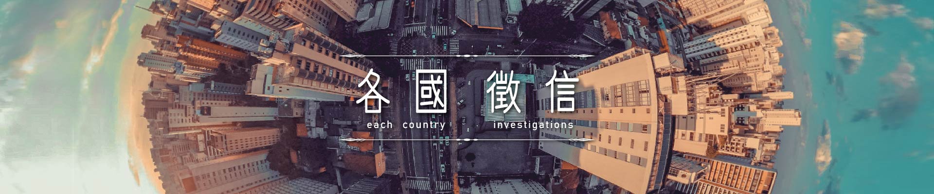 各國徵信｜永盛徵信社