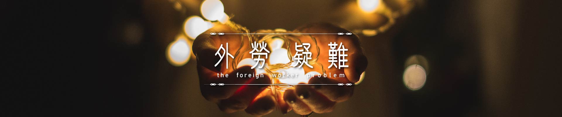 外勞疑難｜永盛徵信社