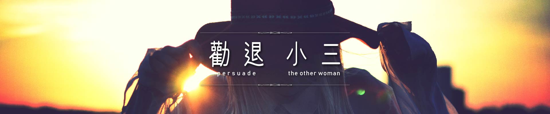 勸退小三｜永盛徵信社