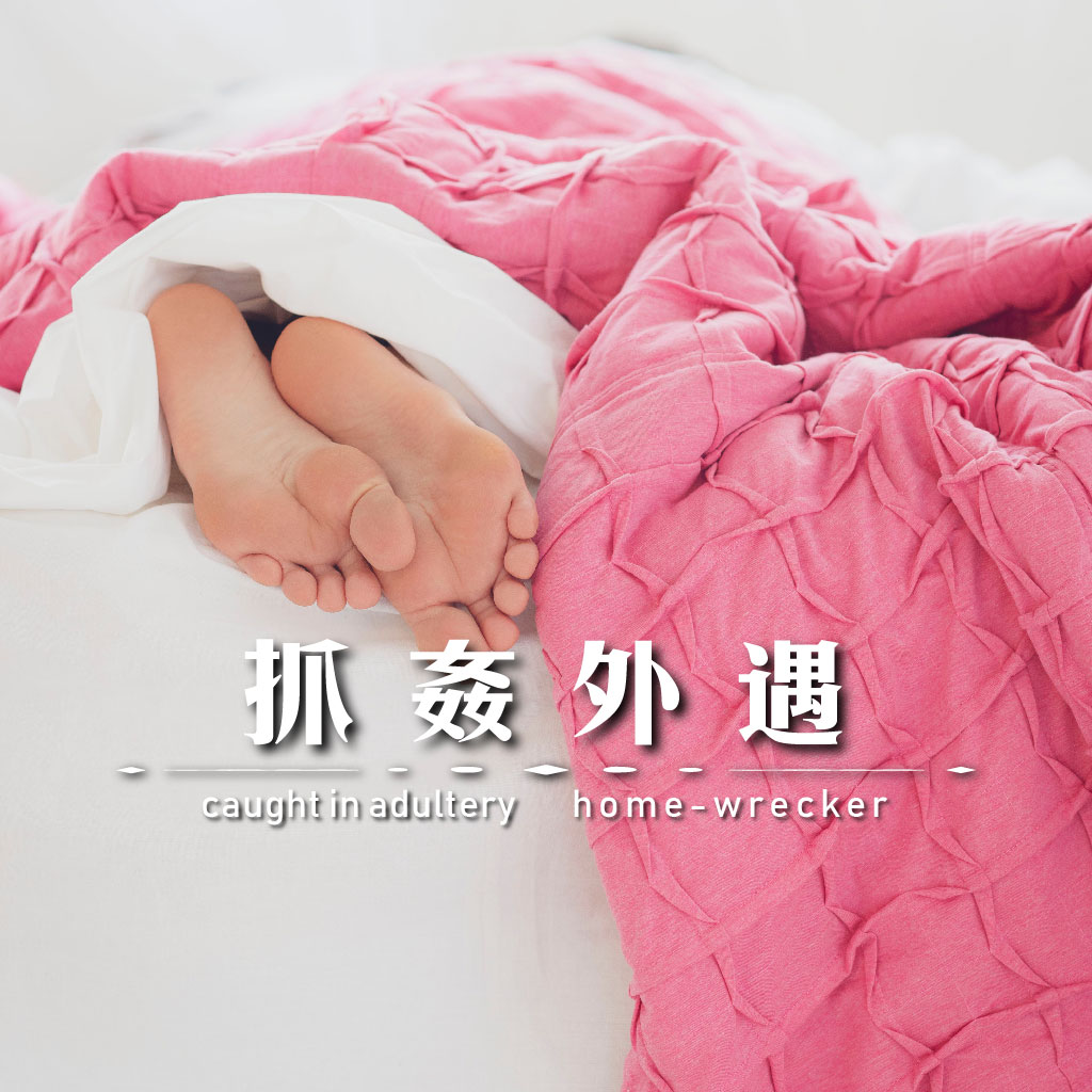 抓姦外遇｜永盛徵信社