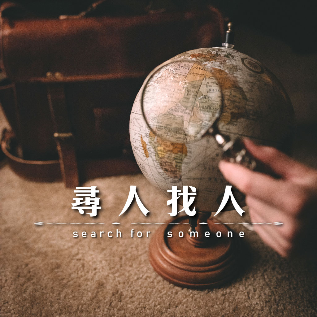 尋人找人｜永盛徵信社