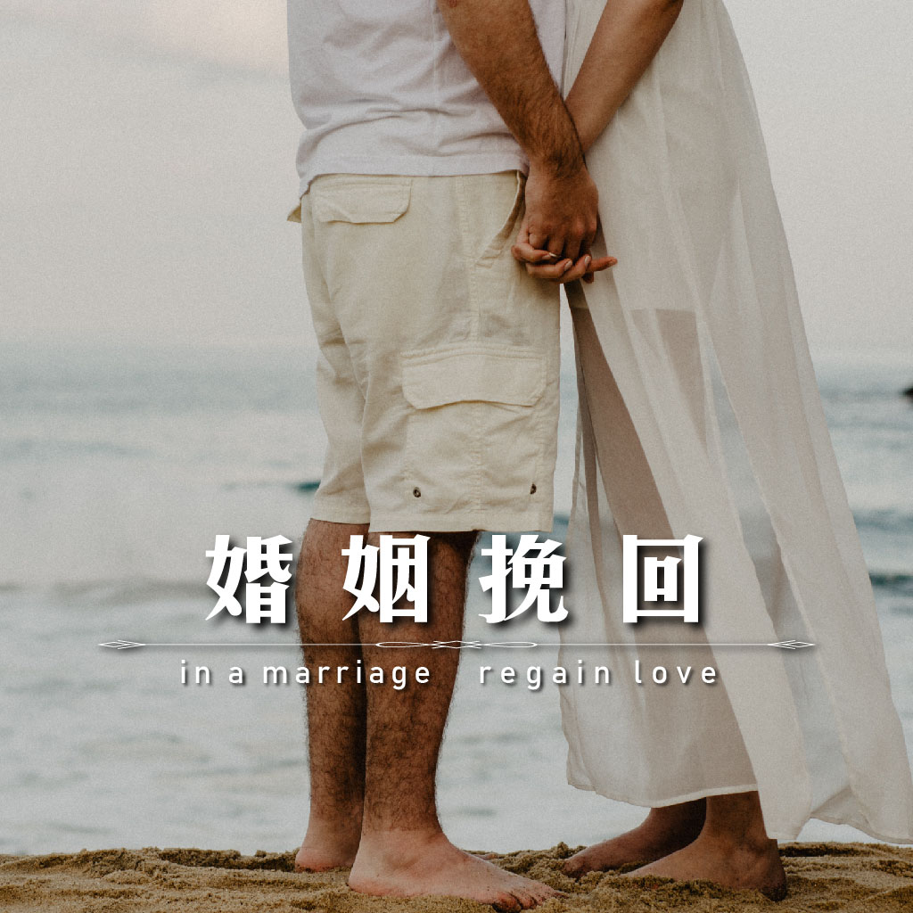 婚姻挽回｜永盛徵信社