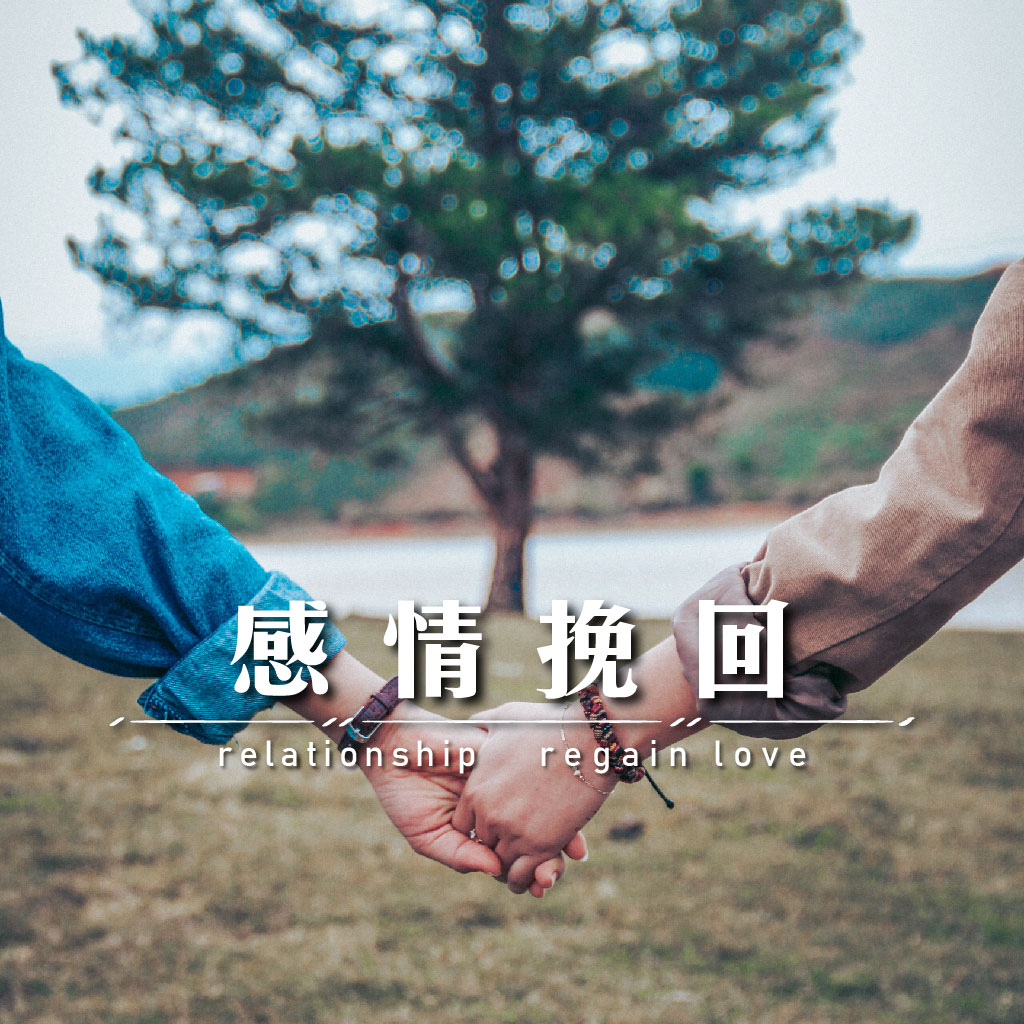 感情挽回｜永盛徵信社
