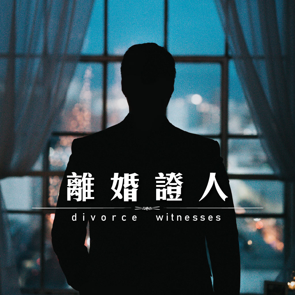 離婚證人｜永盛徵信社