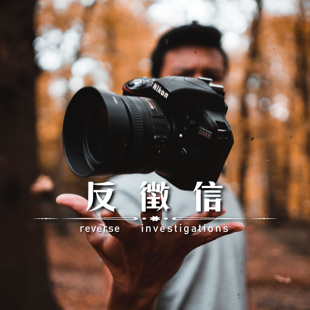 反徵信｜永盛徵信社