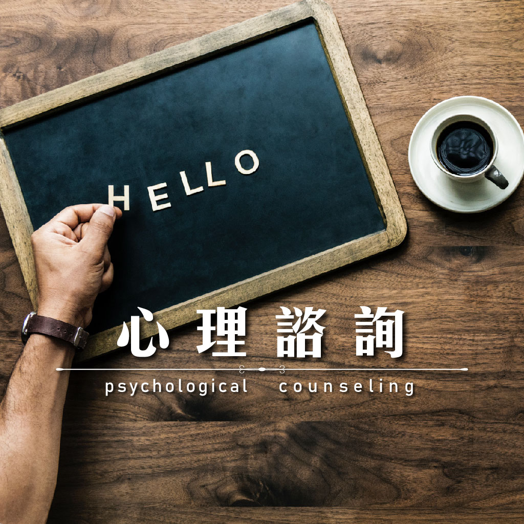 心理諮詢｜永盛徵信社