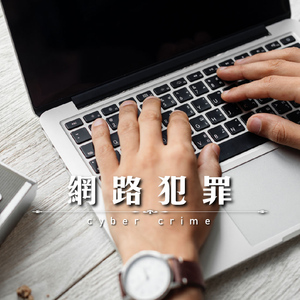 網路犯罪｜永盛徵信社