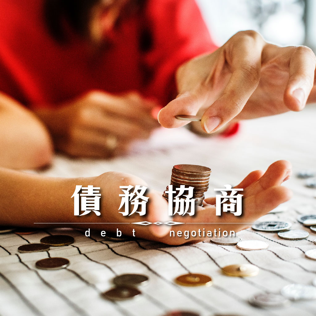債務協商｜永盛徵信社