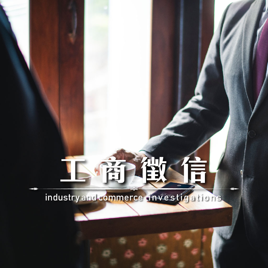 工商徵信｜永盛徵信社