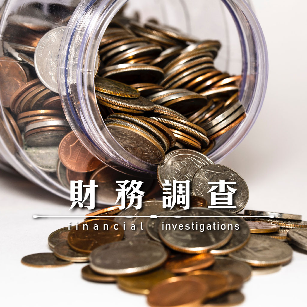 財務調查｜永盛徵信社