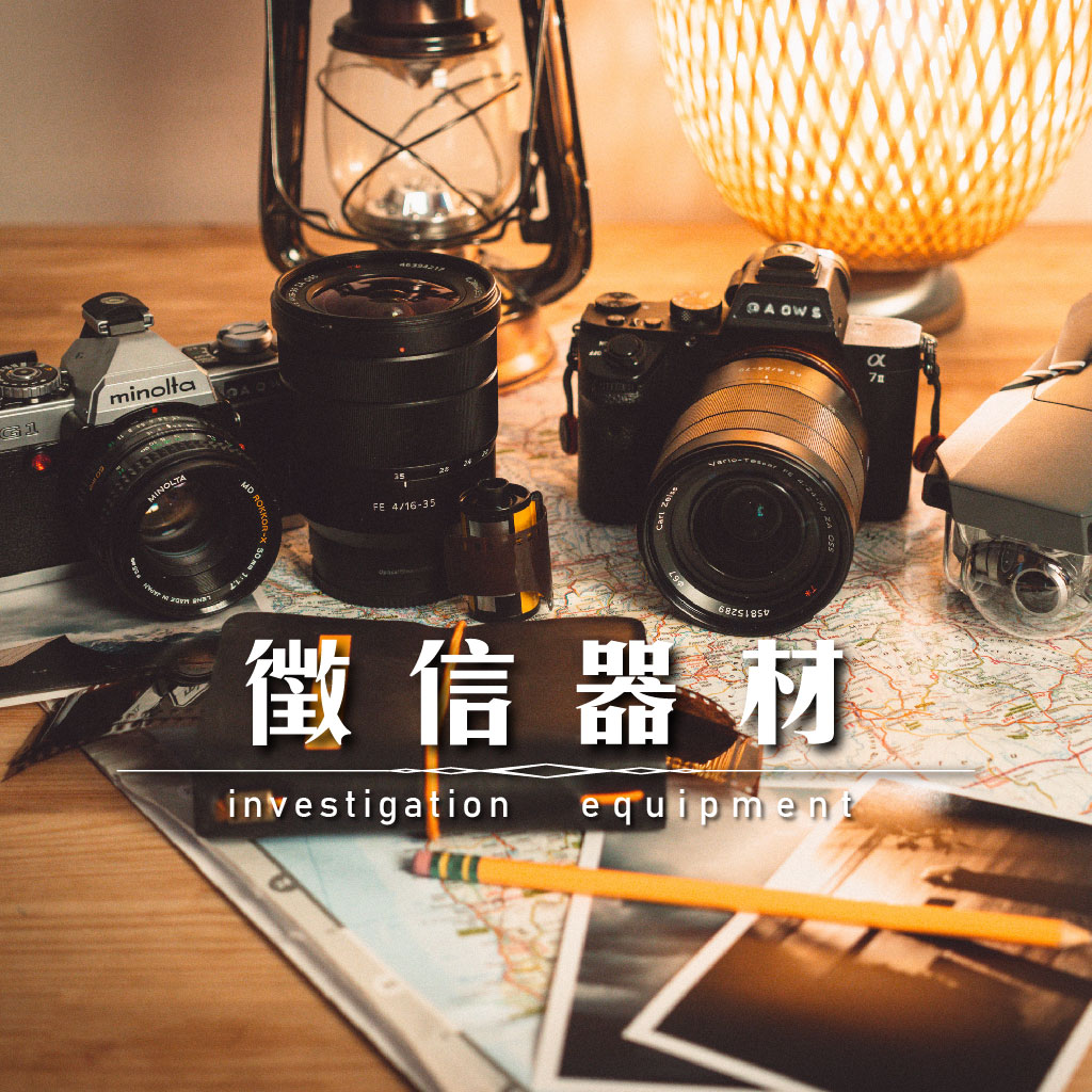 徵信器材｜永盛徵信社