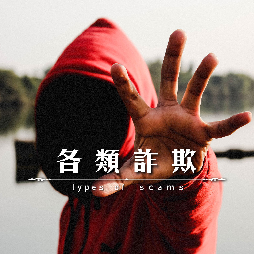 各類詐欺｜永盛徵信社