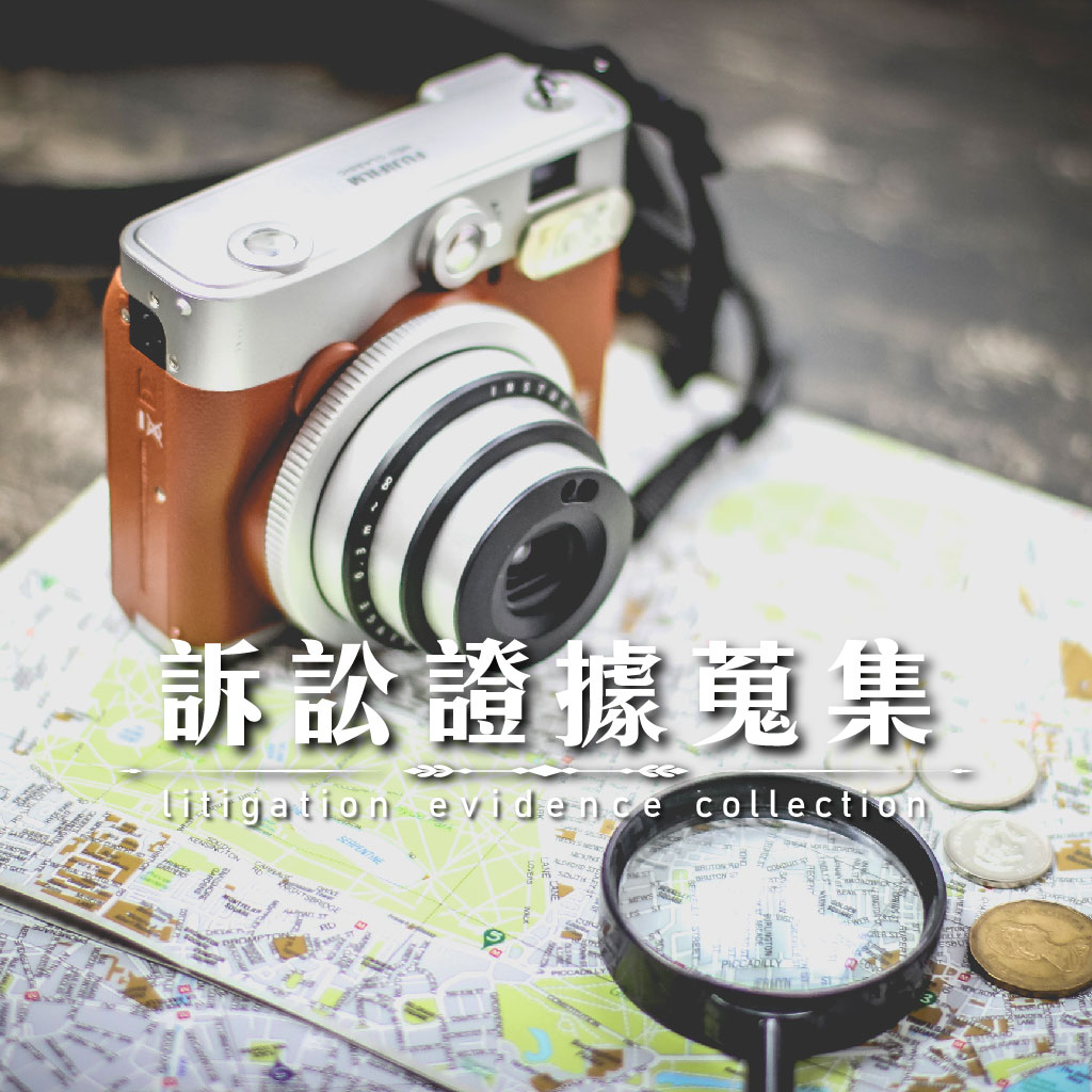 訴訟證據蒐集｜永盛徵信社