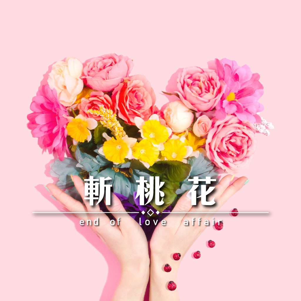 斬桃花｜永盛徵信社