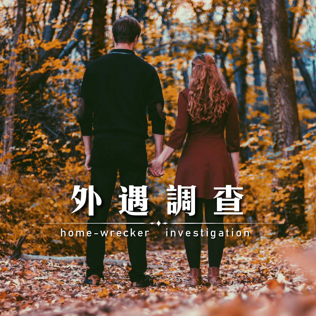 外遇調查｜永盛徵信社