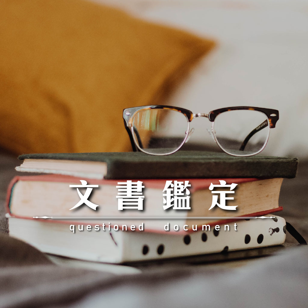 文書鑑定｜永盛徵信社
