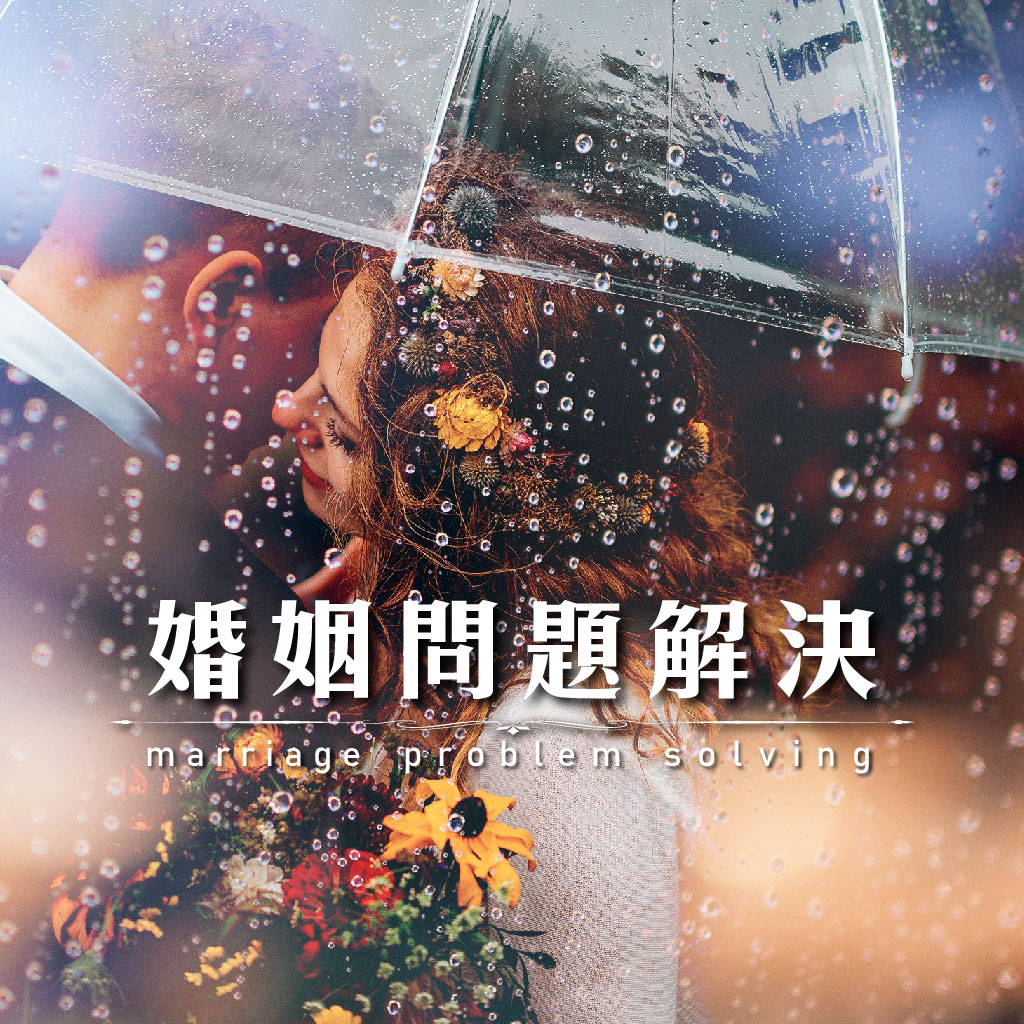 婚姻問題解決｜永盛徵信社