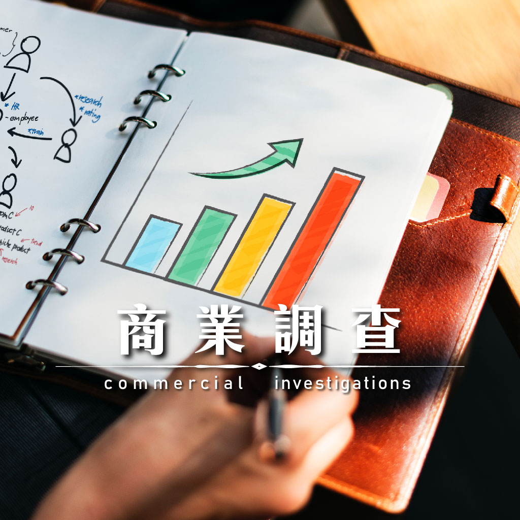 商業調查｜永盛徵信社
