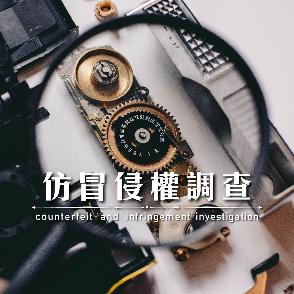 仿冒侵權調查｜永盛徵信社