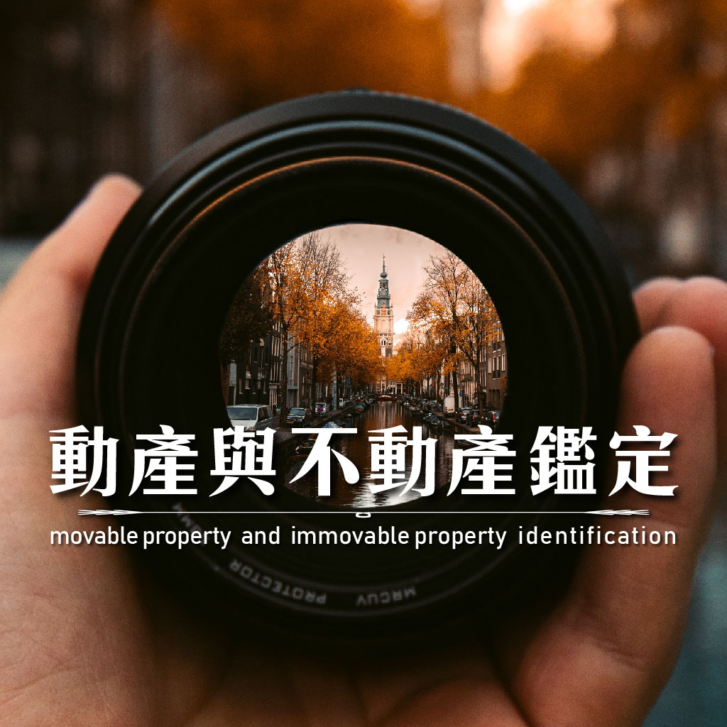 動產與不動產鑑定｜永盛徵信社