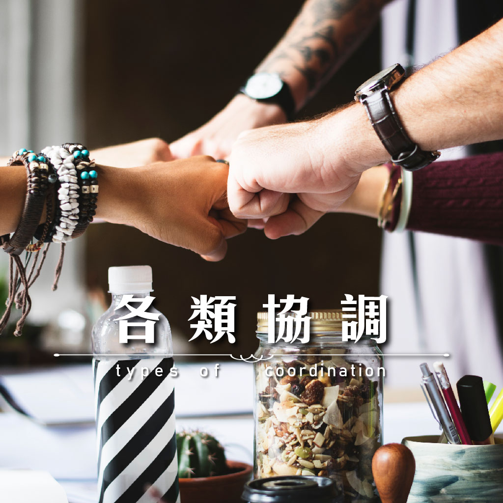 各類協調｜永盛徵信社