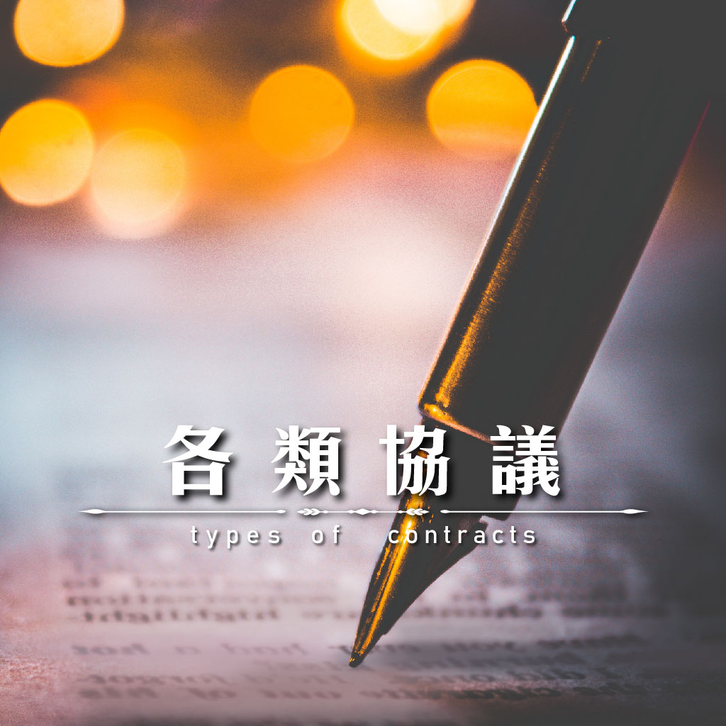 各類協議｜永盛徵信社