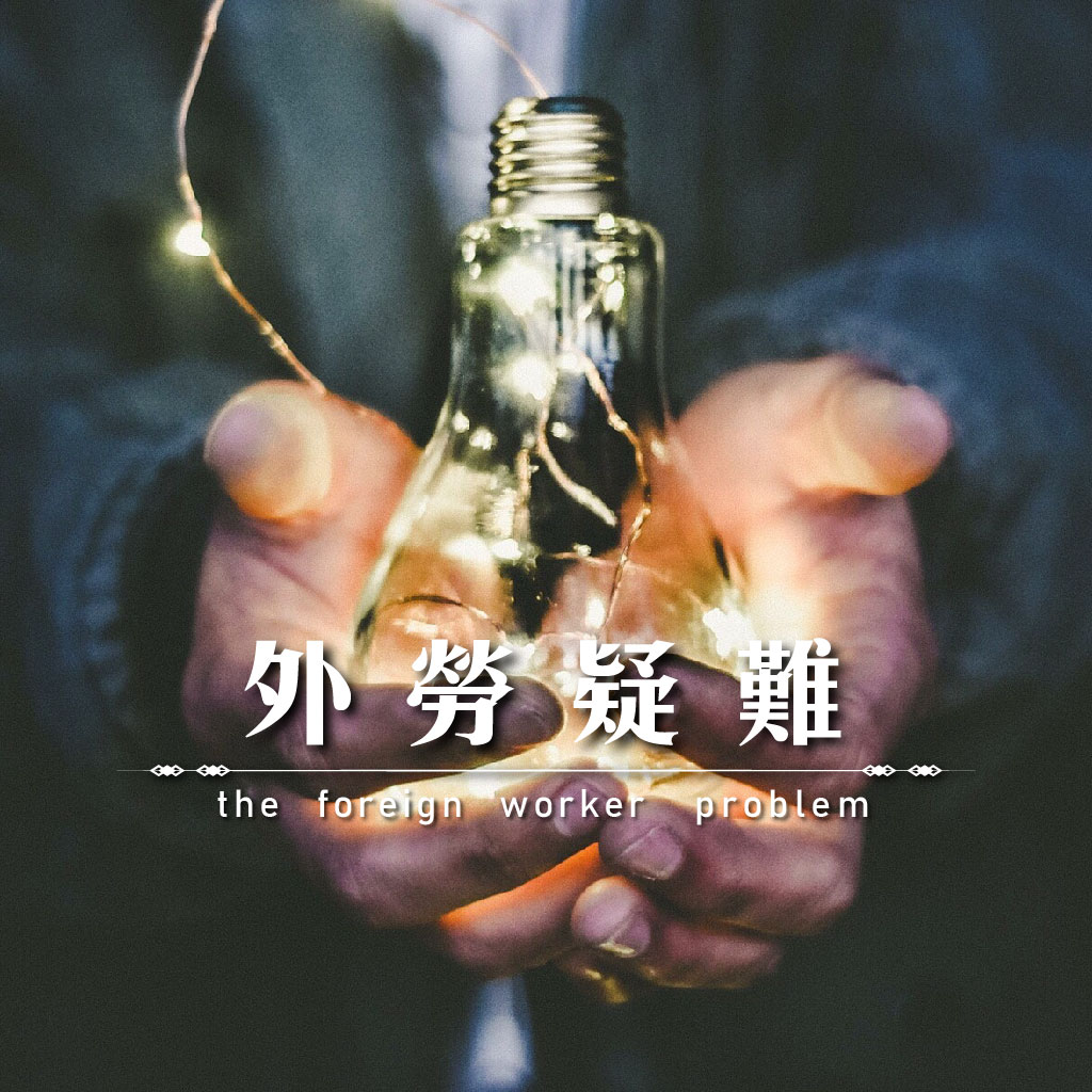 外勞疑難｜永盛徵信社