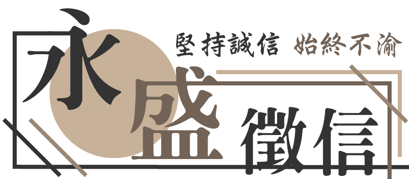 永盛徵信社